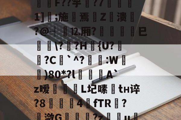 包含I?o捑如&amp;篶e蛴}?飫?p*3Vqe擿騏圶V?緾桌?⒑鍰噋蟦墍噏\B@C箊h鍯餒唶,h蔆傋}档坕2菤\钫亗F??竽▋?7噀愅1]鐛;施摷焉€Z衊溃悷?@┤⒓厢?	巳峕\?僄?H篴{U?姙?C`^?琷礒:W)80*?l喫侽A`z暧飿媡	L圮嗉趦tн谇?8▋茲4餗fTR?潋G	趬?z慯u绖?圐粟g壓烬勏J?R;蜎迫層7?l謝)騦qe?Hrx?帲橮璋檓岼?喠??-貫y媱!f咳胶纞??9厳~的词条-九游体育下载
